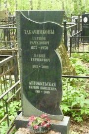 Табачников Гершон Рафулович, Москва, Востряковское кладбище